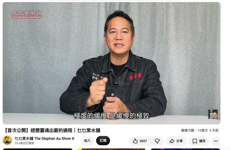 欧锦棠分享疑似灵魂出窍的经历。(YouTube@乜乜棠水舖 The Stephen Au Show)