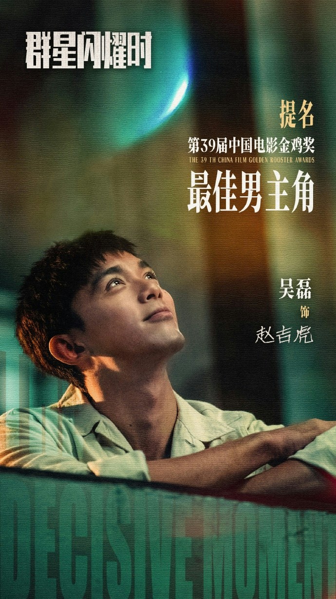 《群星闪耀时》吴磊