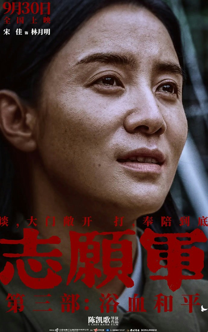 《志愿军:浴血和平》宋佳。