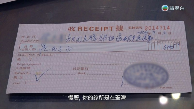 节目组随即问他可否再写收据,而陈医师就像「黄大仙」一样,只要你想他就写给你。(节目截图)