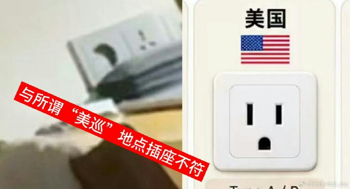 最后,更有眼尖网友发现崔秀彬照片背景中的插座样式,与美巡当地的插座规格根本不同,诸多破绽让照片真实性大打折扣。