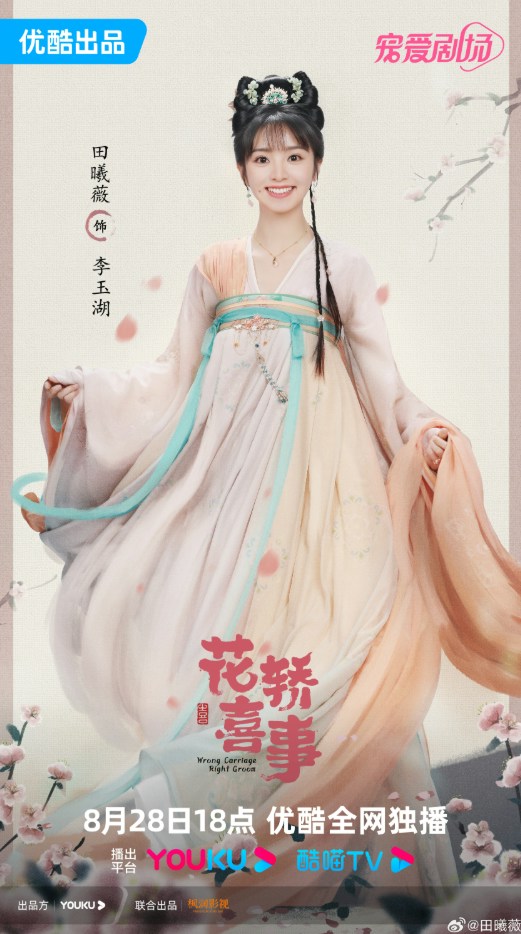 2023年,田曦薇先是翻拍经典的《花轿喜事》挑战灵动古怪的「李玉湖」。(微博@田曦薇)