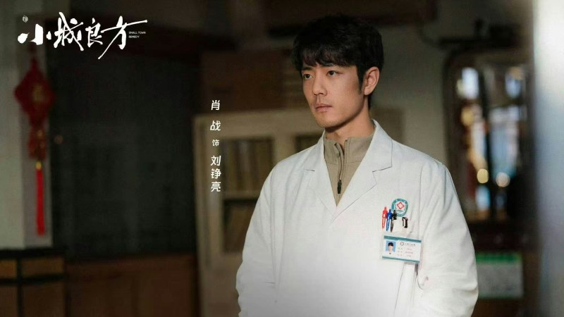 肖战今次在《小城良方》中饰演的「刘铮亮」,却是一个经历重创跌落谷底的天才。(微博@小城良方官微)