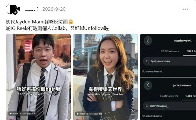 有网民发现两人IG Reels已没有合作影片,更疑似互相unfollow。(Threads截图)
