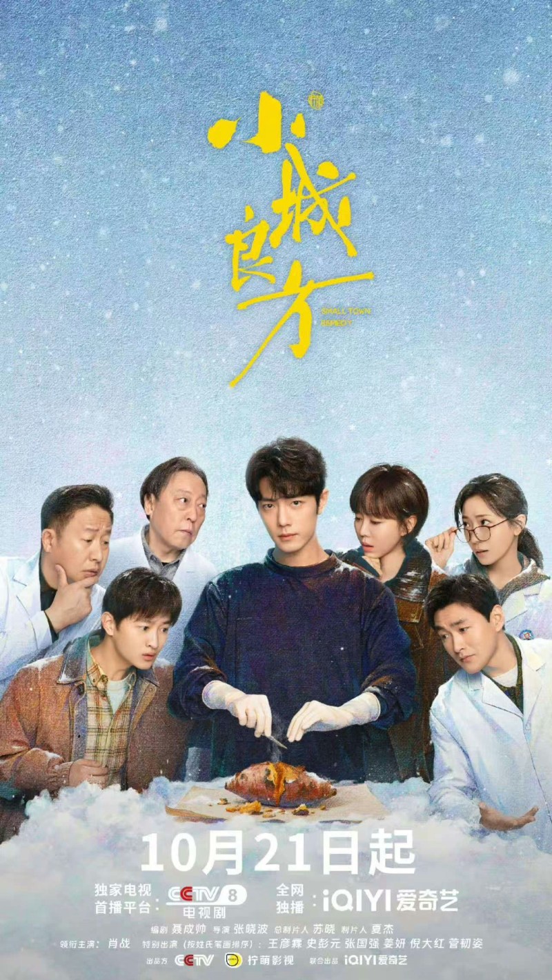 肖战新剧《小城良方》挑战落魄神医,月薪三千练东北话获赞 肖战新剧《小城良方》挑战落魄神医,月薪三千练东北话获赞