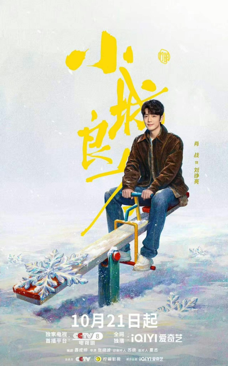 《小城良方》改编自内地知名作家刘三叔的小说《飞刀》(又名《刘医生返乡记》),由张晓波执导、聂成帅编剧。(微博@小城良方官微)