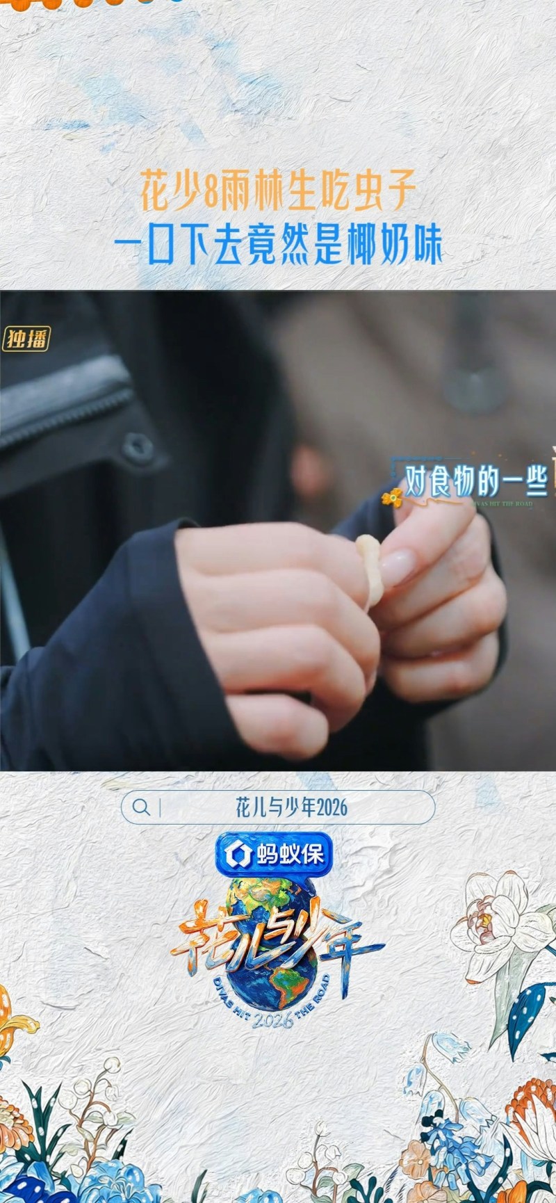 吴君如仔细拔干净虫毛。(抖音@花儿与少年)