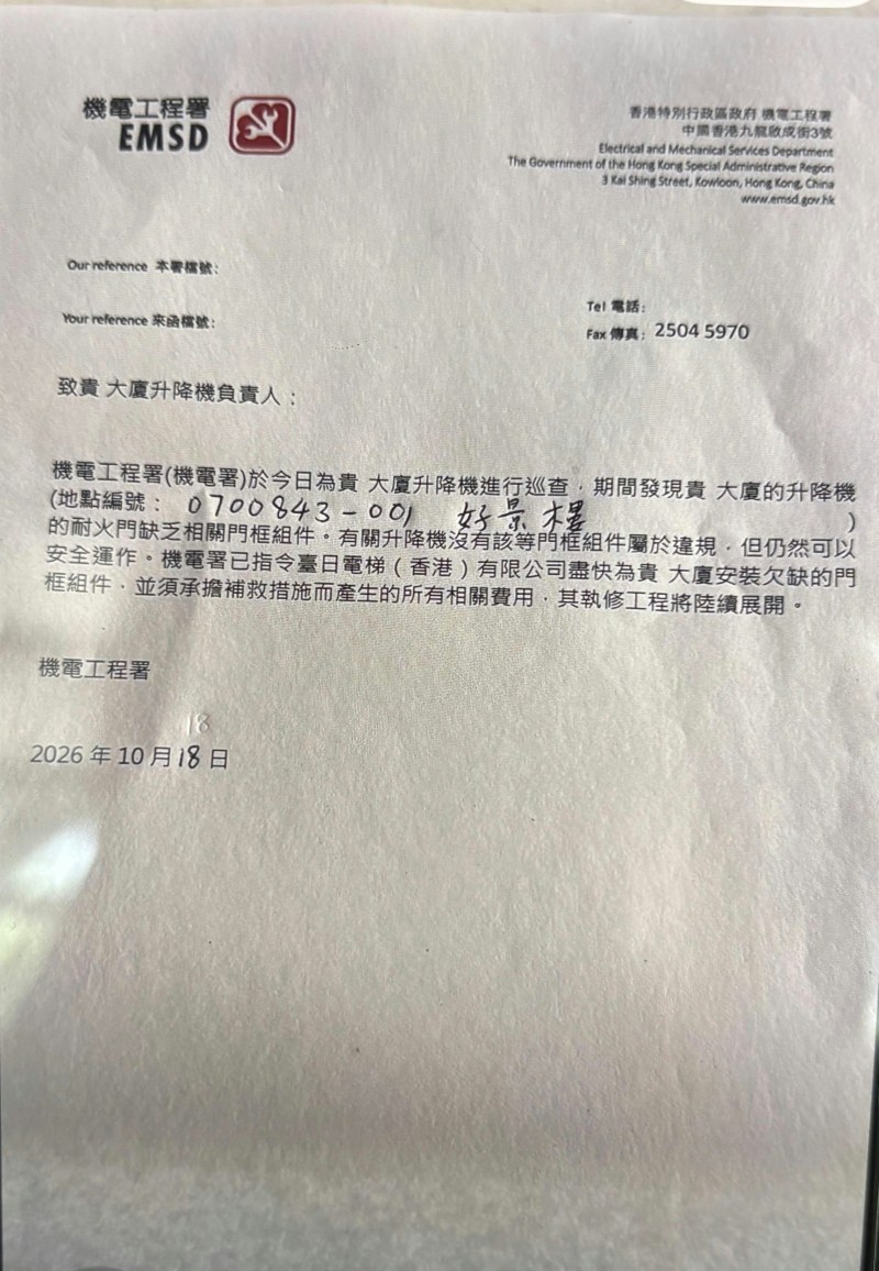 机电署指好景楼有升降机没安装防火门框的信件。