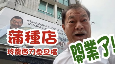 68岁廖伟雄大马生意版图扩张，鱼旦档新分店获政界高官剪彩-硕谷新闻聚合