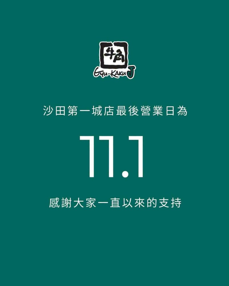 「牛角」沙田第一城分店因经营遇到挑战,管理层后来改为主打一人烧肉的「牛角J」。