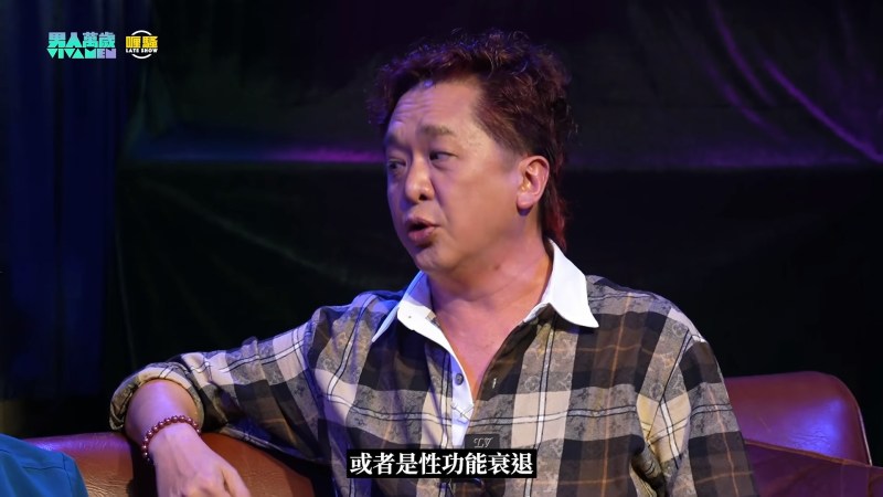 罕谈「年龄与性欲」。(YouTube@杜汶泽喱骚 Chapman To's Lateshow)