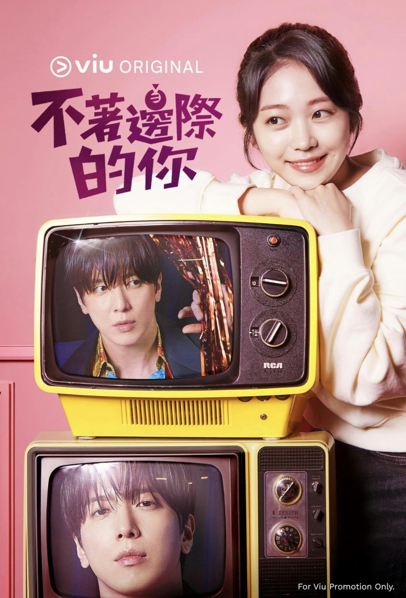 由郑容和与洪承希主演的Viu Original原创浪漫喜剧《不着边际的你》将于10月24日首播《不着边际的你》