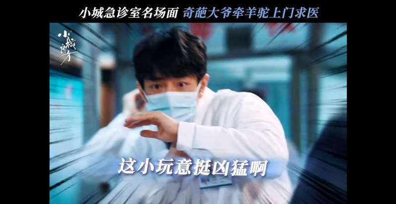 《小城良方》转向资源有限的小镇卫生院,展现基层医务人员用土办法化解危机的真实困境与人情味。(《小城良方》预告片截图)
