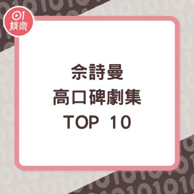 佘诗曼高分剧作盘点：《延禧攻略》未入榜，宫斗神剧夺冠-硕谷新闻聚合