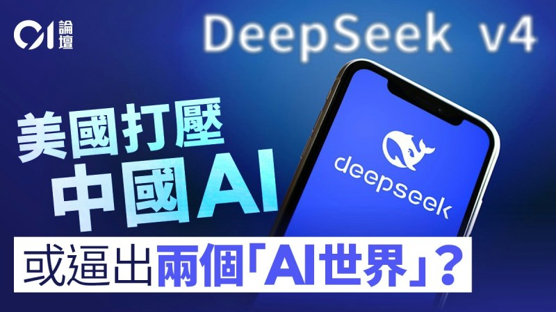 美封杀DeepSeek反促中国技术自立-硕谷新闻聚合
