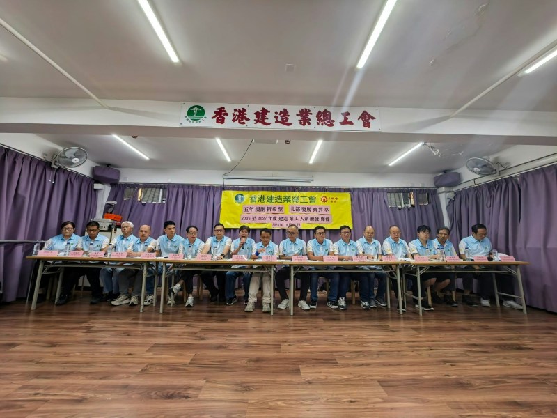 建造业总工会2026年10月21日公布2026-2027年度主要工种薪酬调整安排。(香港建造业总工会)