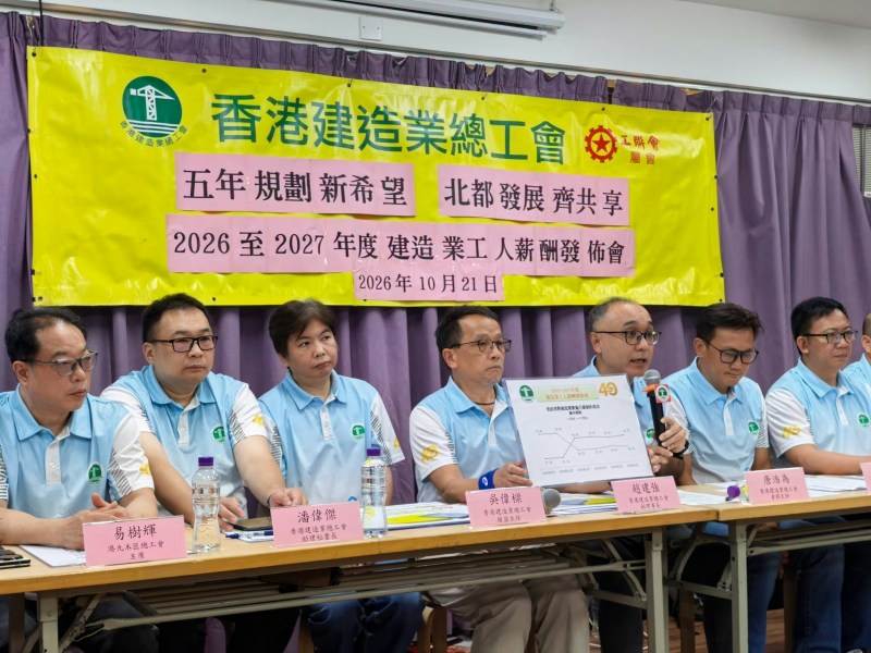 建造业总工会2026年10月21日公布2026-2027年度主要工种薪酬调整安排。(香港建造业总工会)