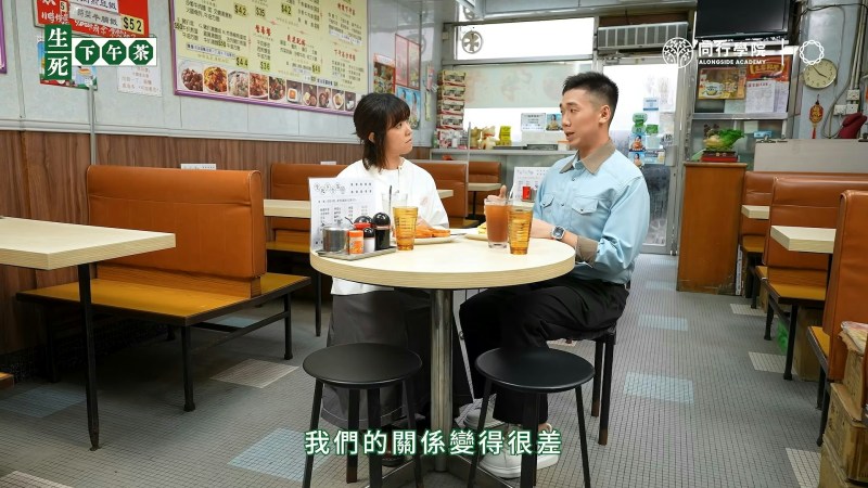 母子关系跌入冰点。(YouTube@同行 Alongside)