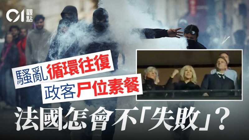 法国多地爆发严重骚乱,马克龙政府被指治理失效陷入恶性循环-硕谷新闻聚合