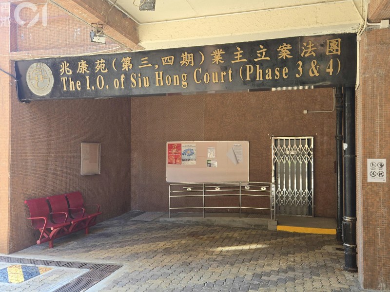 附近的兆康苑(第三,四期)业主立案法团办公室亦未见有运作。