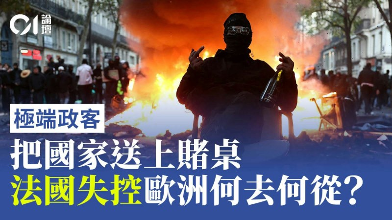 法国骚乱撕裂社会共识:极左与极右对决重塑大选格局-硕谷新闻聚合
