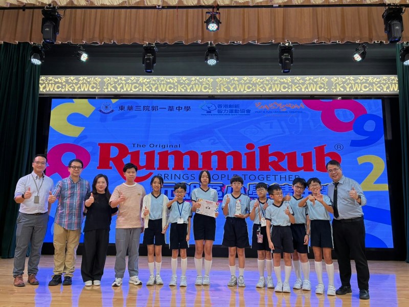 「Rummikub元朗区小学精英赛2026」经过四轮角逐,顺德联谊总会伍冕端小学勇夺团体赛冠军,元朗商会小学及天水围循道衞理小学分别获亚军及季军。