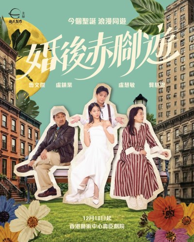 2026年香港《婚后赤脚游》舞台剧购票指南：座位表、优先订票及门票价格详解-硕谷新闻聚合