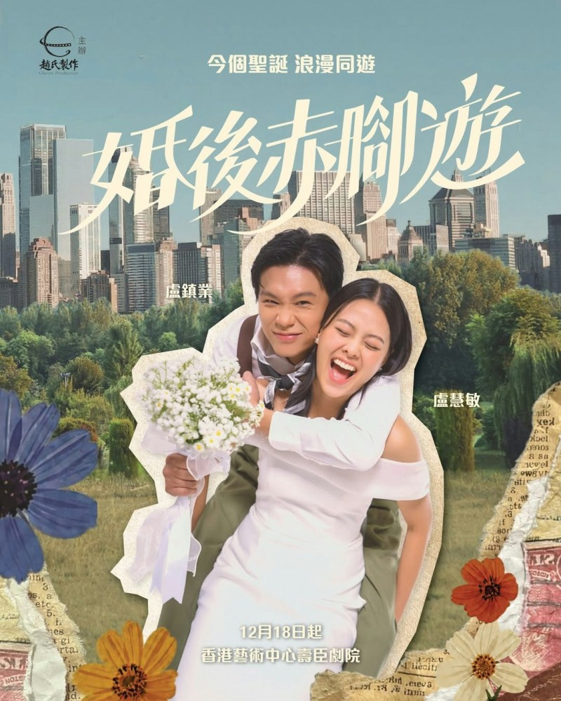 《婚后赤脚游》 舞台剧由卢镇业,卢慧敏,龚慈恩,鲁文杰,刘炜燿,莫镇彤出演。(IG@cheersproduction_hk)