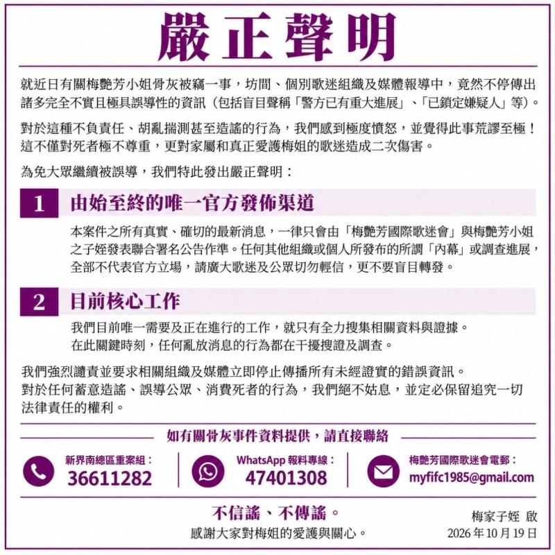 获梅家家属认可的「梅艳芳国际歌迷会」发声明怒斥误导性资讯荒谬至极。(IG/@anitamuifanclub1010)