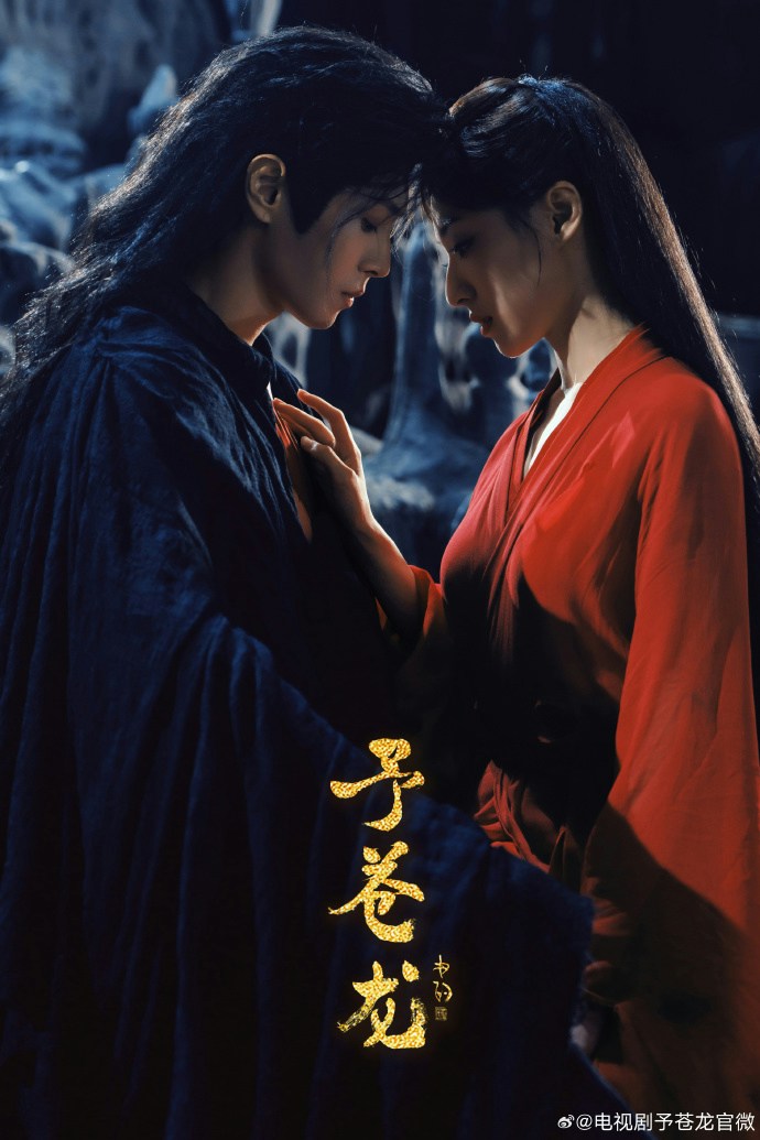 《予苍龙》电视剧海报(电视剧予苍龙官微@Weibo)