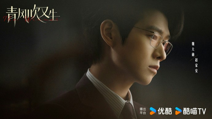 魏大勋是新剧《青风吹又生》男主角。