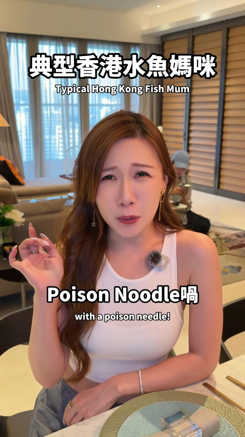 有人就问何谓「Poison noodle」,估计是由「Poison needle(毒针)」演变,Dada就搞笑回复:「系呀,poison noodle😂😂😂唔系个个阿妈啲英文都系咁好㗎!」(IG@5kidsokma、dadadawongx)