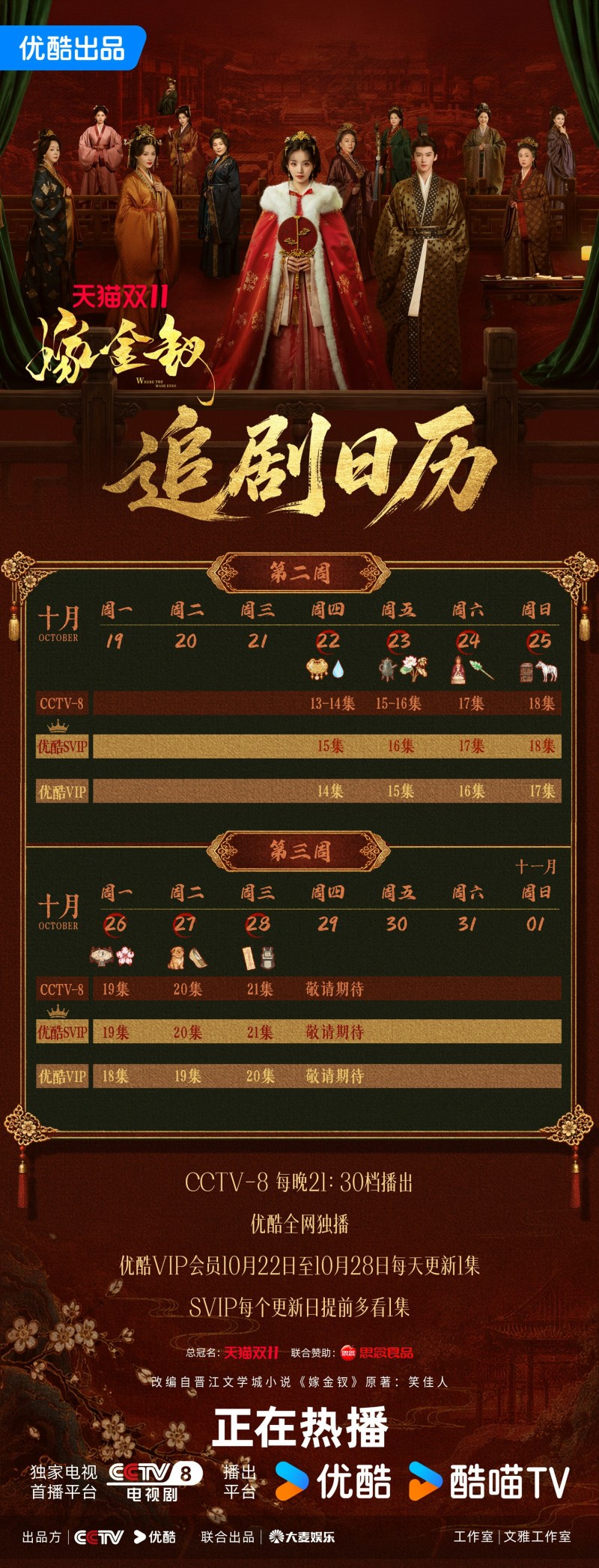 《嫁金钗》追剧新日历!(微博@嫁金钗官微)