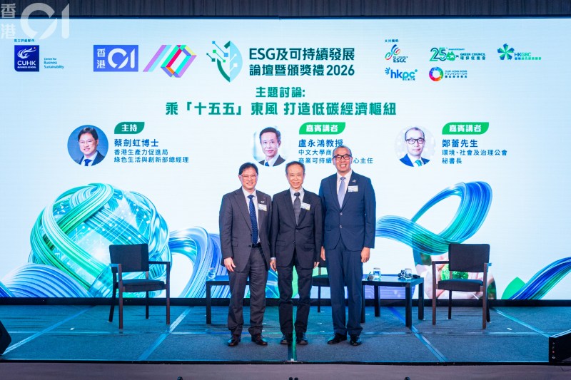 《香港01》2026年10月22日举办第四届「ESG及可持续发展论坛暨颁奖礼」,论坛主持为香港生产力促进局绿色生活及创新部总经理蔡剑虹(左);嘉宾讲者为中文大学商学院商业可持续发展主任卢永鸿(中)、环境、社会及治理公会秘书长郑蕾(右)。