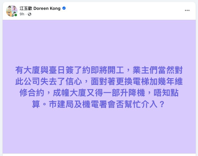 江玉欢表示接获小业主求助,指大厦已聘请台日更换惟一一部电梯,原定下月1日便会进行工程,现时不知如何是好,亦求助无门。(江玉欢Facebook)