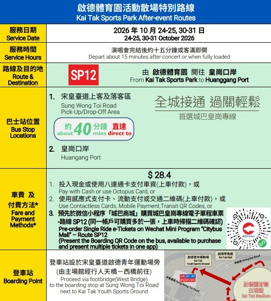 线SP12,由启德体育园一站直达皇岗口岸,车程约需40分钟,车费为28.4元。