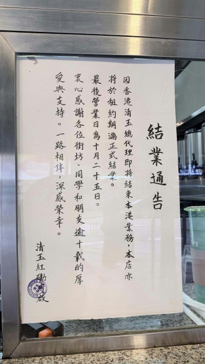 清玉红磡店10月25日关门！港代理终止业务，益力多绿茶成回忆-硕谷新闻聚合