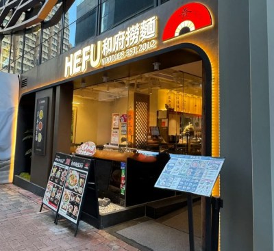 和府捞面铜锣湾首店倒闭：日均需售200碗才够付租，铺位已由零售商接手-硕谷新闻聚合