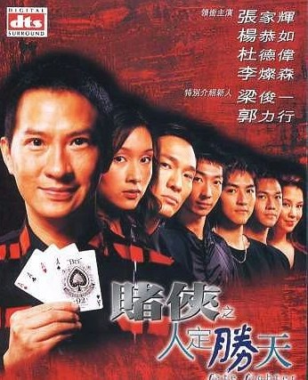 张家辉在王晶执导下,拍过多部赌片。