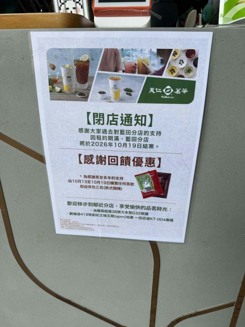 有网民在Threads发帖表示「蓝田冇天仁茗茶」,并附上店舖结业的告示照片。