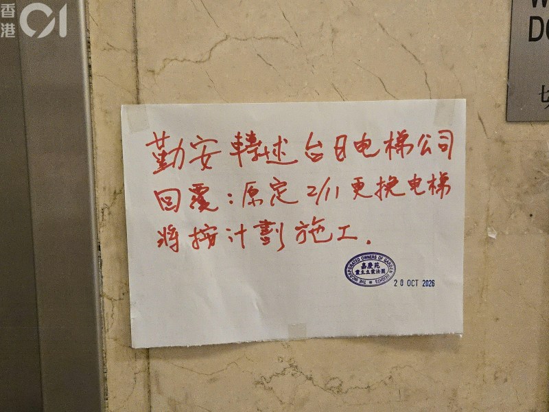 嘉庆苑业主立案法团于10月20日张贴公告指,台日电梯的更换升降机工程将于11月2日按原定计画继续施工。