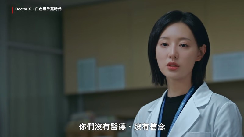 内地官媒及业界评论亦多次剖析,医疗行业具极高专业门槛,但影视制作方为追求「快节奏营救」与「主角光环逆袭」的强烈戏剧冲突,往往刻意简化医疗流程。(《Doctor X》剧照)