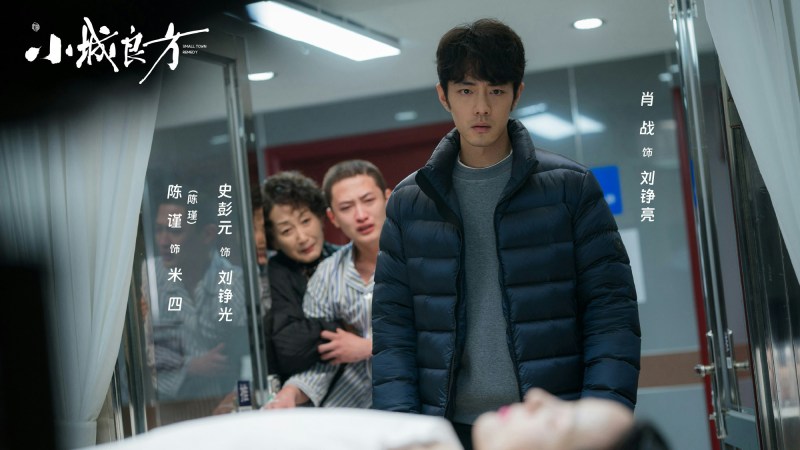 由内地顶流男星肖战主演的基层医疗剧《小城良方》,日前在央视电视剧频道(CCTV-8)首播。(微博@小城良方官微)