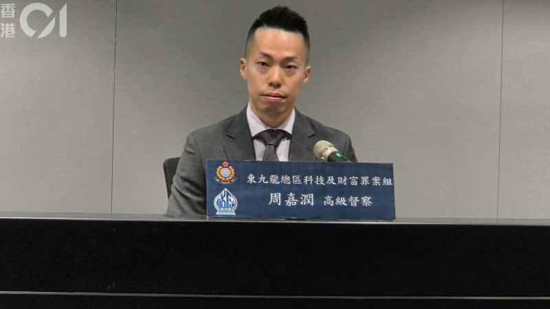 东九龙总区科技及财富罪案组支援组第一队高级督察周嘉润。