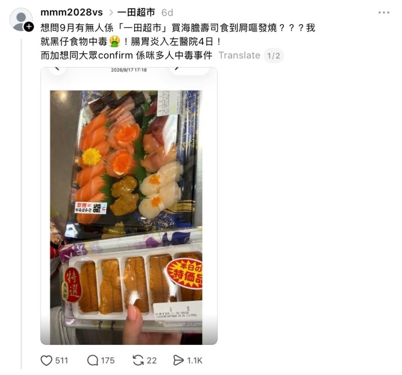 有市民日前于社交平台发文,指自己9月份在新蒲岗Mikiki「一田超市」购买海胆寿司食用后食物中毒,并因急性肠胃炎入院治疗4日。(mmm2028@Threads 截图)