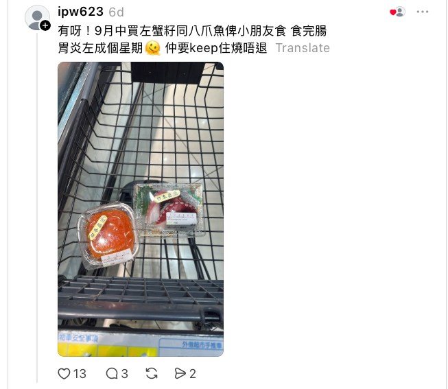 有网民留言称,9月中旬亦曾于新蒲岗Mikiki「一田超市」购买蟹籽及八爪鱼,小朋友食用后同样出现肠胃炎,持续近一星期,期间发烧不退。(ipw623@Threads 截图)