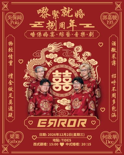 ERROR八周年粉丝见面会2026：中西双场婚礼主题，门票580起及抢票攻略-硕谷新闻聚合