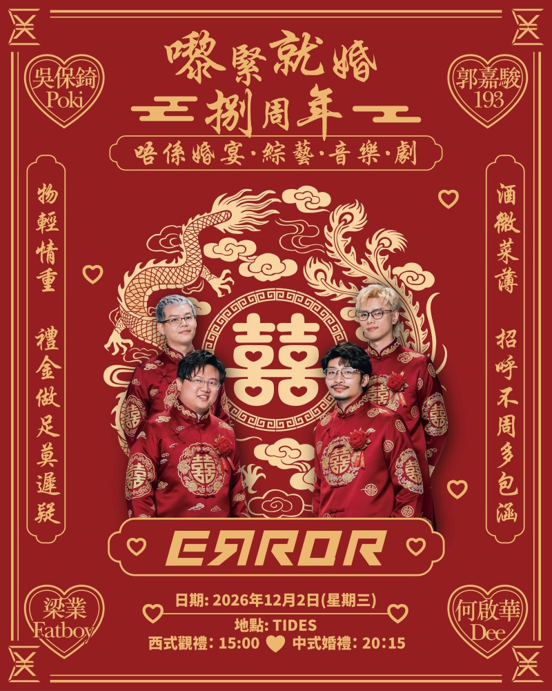 ERROR八周年粉丝见面会2026:中西双场婚礼主题,门票580起及抢票攻略 ERROR八周年粉丝见面会2026:中西双场婚礼主题,门票580起及抢票攻略