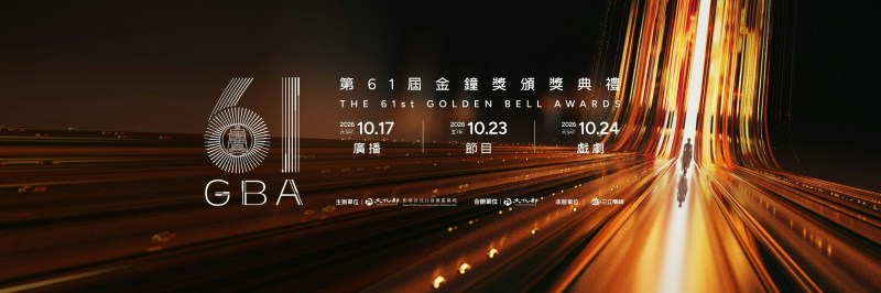 《第61届金钟奖》设有广播类、节目类、戏剧类颁奖典礼。(Facebook@金钟奖 Golden Bell Awards)