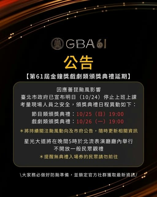 《第61届金钟奖》节目类、戏剧类颁奖典礼将延期至10月25、26日。(Facebook@金钟奖 Golden Bell Awards)